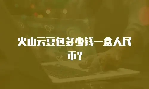 火山云豆包多少钱一盒人民币？