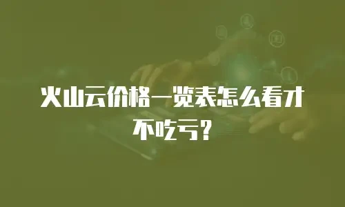 火山云价格一览表怎么看才不吃亏？