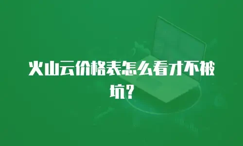 火山云价格表怎么看才不被坑？