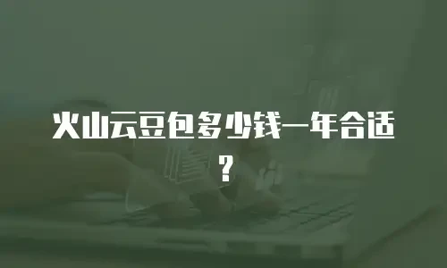 火山云豆包多少钱一年合适？