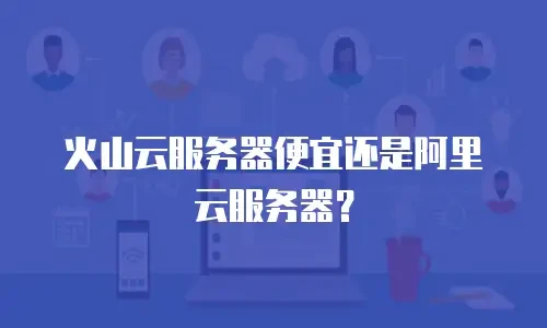 火山云服务器便宜还是阿里云服务器？