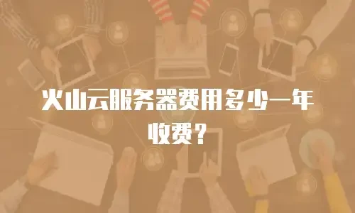 火山云服务器费用多少一年收费？