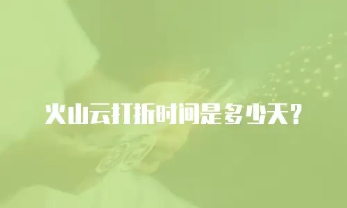 火山云打折时间是多少天？