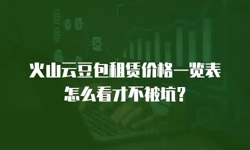 火山云豆包租赁价格一览表怎么看才不被坑？