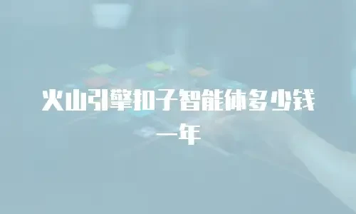火山引擎扣子智能体多少钱一年