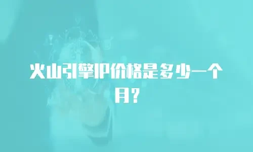 火山引擎IP价格是多少一个月？