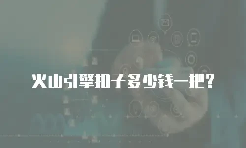 火山引擎扣子多少钱一把？
