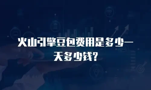 火山引擎豆包费用是多少一天多少钱？