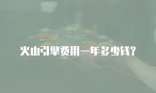火山引擎费用一年多少钱？