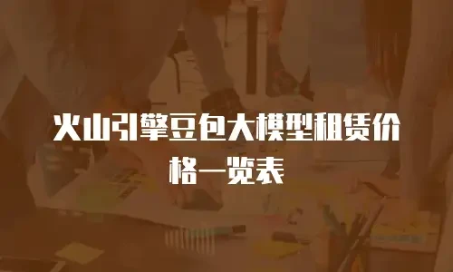 火山引擎豆包大模型租赁价格一览表