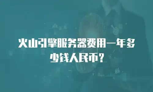 火山引擎服务器费用一年多少钱人民币？