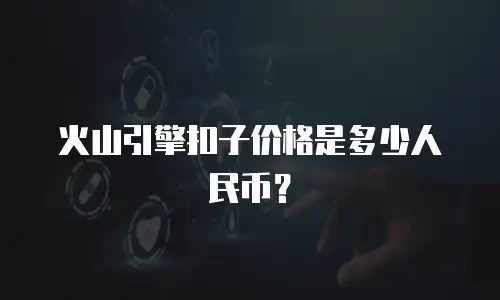 火山引擎扣子价格是多少人民币？