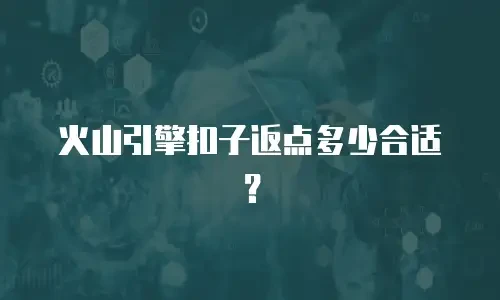 火山引擎扣子返点多少合适？