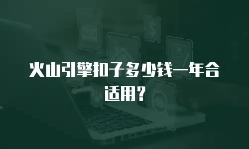 火山引擎扣子多少钱一年合适用？