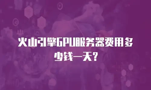 火山引擎GPU服务器费用多少钱一天？