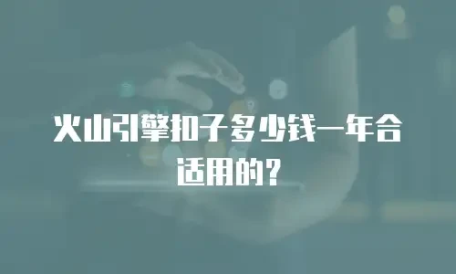 火山引擎扣子多少钱一年合适用的？