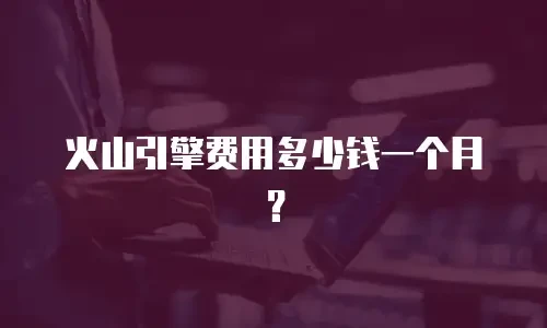 火山引擎费用多少钱一个月？
