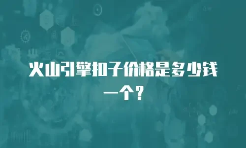 火山引擎扣子价格是多少钱一个？