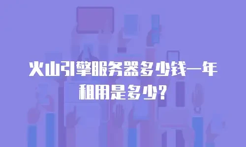火山引擎服务器多少钱一年租用是多少？