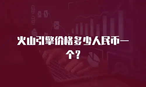 火山引擎价格多少人民币一个？