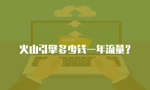 火山引擎多少钱一年流量？