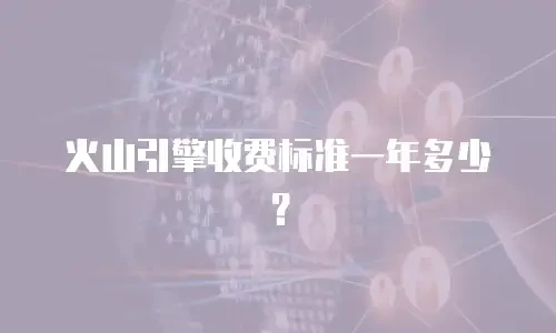 火山引擎收费标准一年多少？