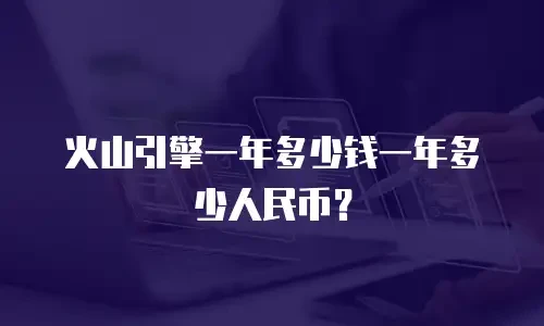 火山引擎一年多少钱一年多少人民币？