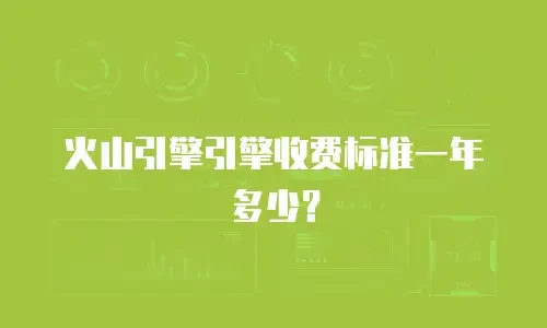 火山引擎引擎收费标准一年多少？