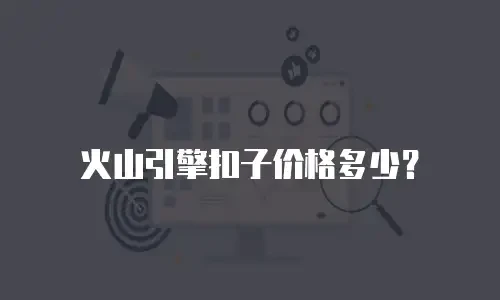 火山引擎扣子价格多少？