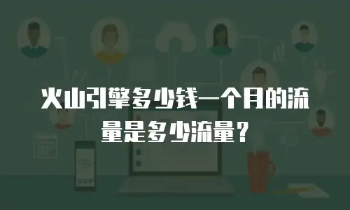 火山引擎多少钱一个月的流量是多少流量？