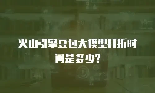 火山引擎豆包大模型打折时间是多少？