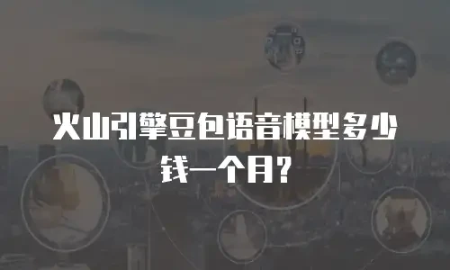 火山引擎豆包语音模型多少钱一个月？