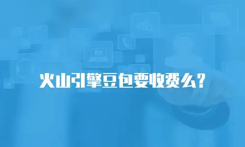 火山引擎豆包要收费么？
