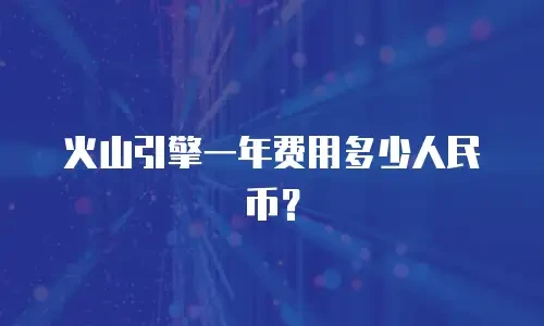 火山引擎一年费用多少人民币？