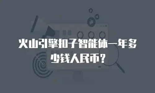 火山引擎扣子智能体一年多少钱人民币？