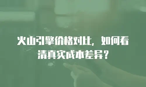 火山引擎价格对比，如何看清真实成本差异？