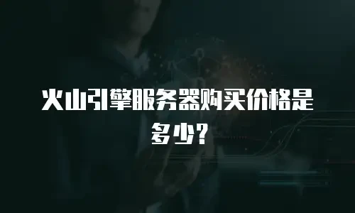 火山引擎服务器购买价格是多少？