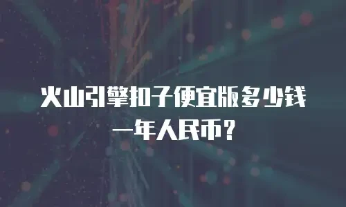 火山引擎扣子便宜版多少钱一年人民币？