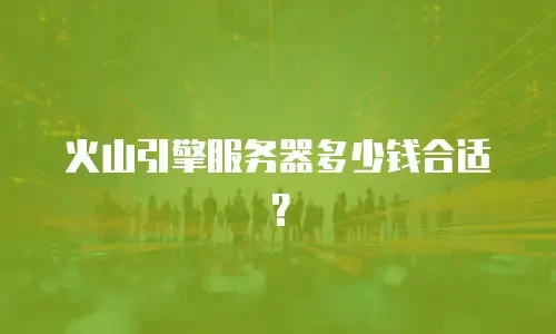 火山引擎服务器多少钱合适？