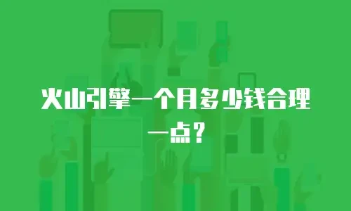 火山引擎一个月多少钱合理一点？