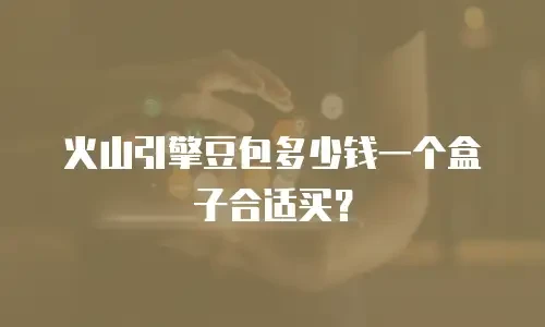 火山引擎豆包多少钱一个盒子合适买？