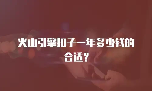 火山引擎扣子一年多少钱的合适？