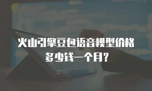 火山引擎豆包语音模型价格多少钱一个月？