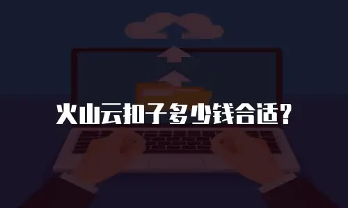 火山云扣子多少钱合适？