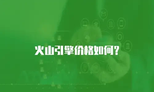 火山引擎价格如何？
