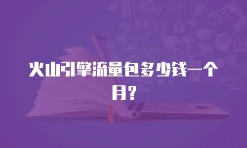 火山引擎流量包多少钱一个月？
