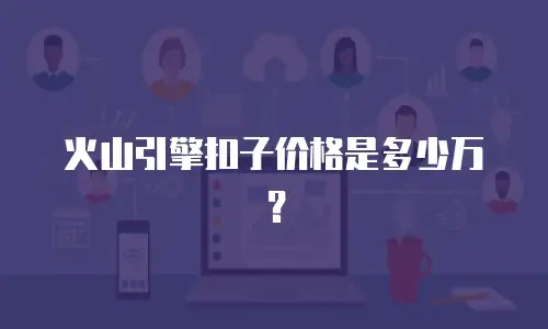 火山引擎扣子价格是多少万？