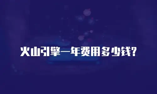 火山引擎一年费用多少钱？