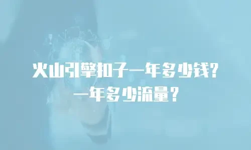 火山引擎扣子一年多少钱？一年多少流量？