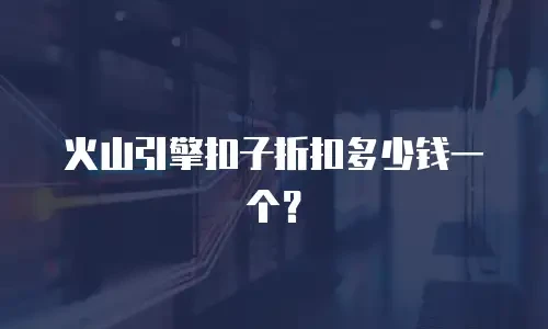 火山引擎扣子折扣多少钱一个？